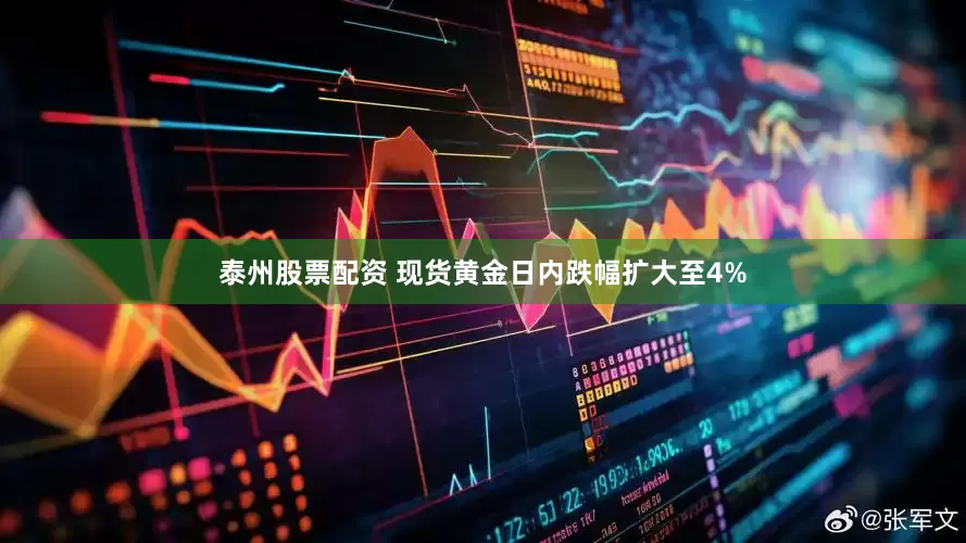 泰州股票配资 现货黄金日内跌幅扩大至4%